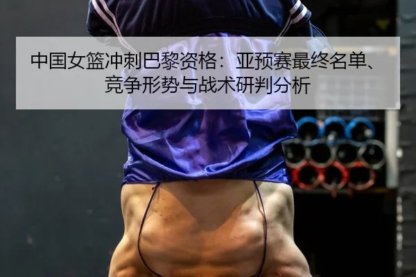zhong-guo-nv-lan-chong-ci-ba-li-zi-ge-ya-yu-sai-zui-zhong-ming-dan-jing-zheng-xing-shi-yu-zhan-shu-yan-pan-fen-xi-1-216.jpg
